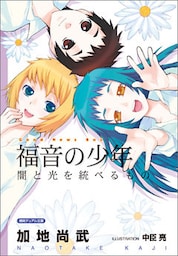 <新装版>福音の少年　闇と光を統べるもの