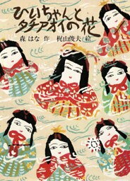 ひいちゃんとタチアオイの花