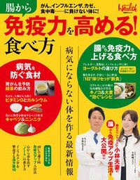 腸から免疫力を高める！食べ方　がん、インフルエンザ、カゼ、食中毒…に負けない体に！