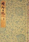 桂宮本蜻蛉日記（下）　宮内庁書陵部蔵