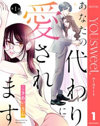 【単話売】あなたの代わりに愛されます 1