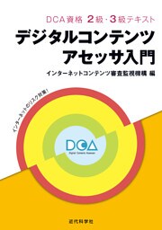 DCA資格 2級・3級テキスト｜デジタルコンテンツアセッサ入門
