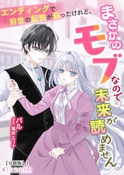 エンディングで前世の記憶が蘇ったけれど、まさかのモブなので未来が読めません【分冊版】1