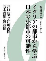 イタリアの都市から学ぶ日本の小都市の可能性　［都市環境デザインセミナー］