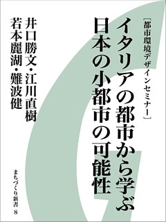 イタリアの都市から学ぶ日本の小都市の可能性