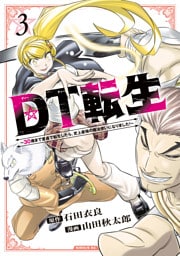 ＤＴ転生　～３０歳まで童貞で転生したら、史上最強の魔法使いになりました！～（３）