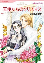 天使たちのクリスマス【分冊】 11巻