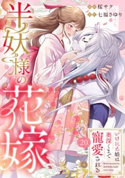 半妖様の花嫁～いけにえ娘は奥深くまで寵愛される～20