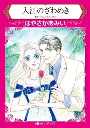 入江のざわめき【分冊】 12巻