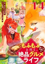もふもふと行く、腹ペコ料理人の絶品グルメライフ 第14話【単話版】