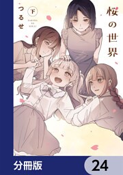 桜の世界【分冊版】　24