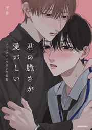 君の脆さが愛おしい　コミック＋イラスト作品集