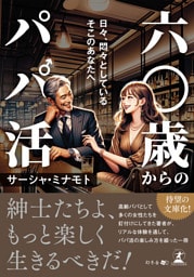 六〇歳からのパパ活 日々、悶々としているそこのあなたへ