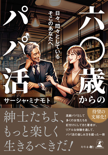 六〇歳からのパパ活 日々、悶々としているそこのあなたへ