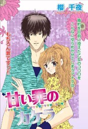 甘い罪のカケラ 上巻