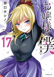 お嬢様の僕（１７）