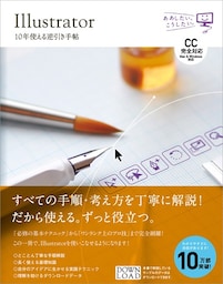 Illustrator 10年使える逆引き手帖【CC完全対応】［Mac ＆ Windows対応］
