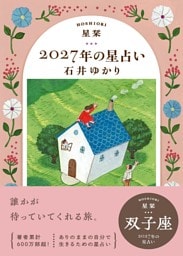 星栞 2027年の星占い 双子座