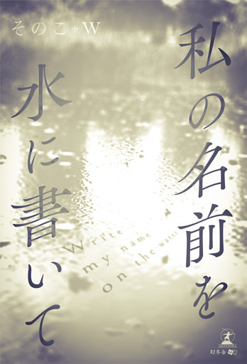 私の名前を水に書いて