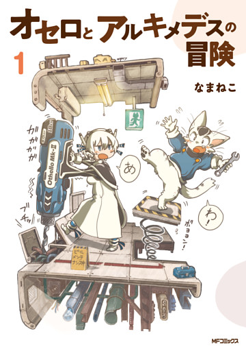 オセロとアルキメデスの冒険