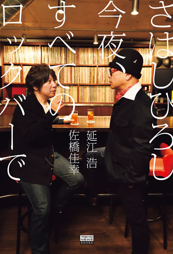 さはしひろし 今夜、すべてのロックバーで