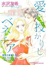 愛を授かりしベネチア〈嘆きの富豪たちＩ〉【分冊】 2巻
