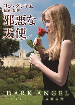 邪悪な天使【MIRA文庫版】