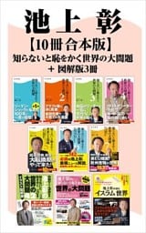 知らないと恥をかく世界の大問題＋図解版３冊【10冊 合本版】