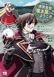 迷宮食堂『魔王窟』へようこそ～転生してから300年も寝ていたので、飲食店経営で魔王を目指そうと思います～【電子単行本】　4
