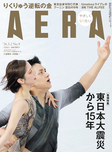 AERA 3月2日号