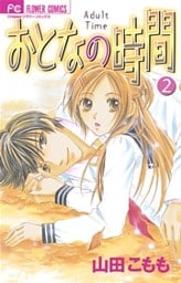 おとなの時間（２）