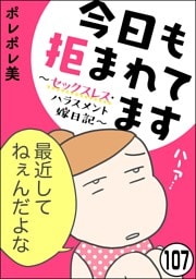 今日も拒まれてます～セックスレス・ハラスメント 嫁日記～（分冊版）　【第107話】