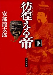 彷徨える帝(下)
