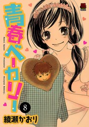 青春ベーカリー　8