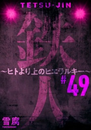鉄人 ～ヒトより上のヒエラルキー～［ばら売り］第49話［黒蜜］
