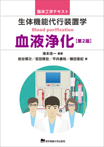 生体機能代行装置学　血液浄化　第2版