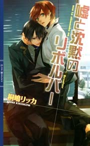 嘘と沈黙のリボルバー