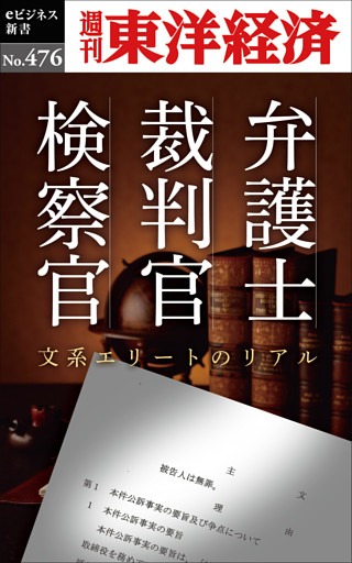 弁護士・裁判官・検察官―週刊東洋経済ｅビジネス新書Ｎo.476