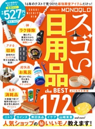 晋遊舎ムック　MONOQLO スゴい日用品 the BEST よりぬきお得版