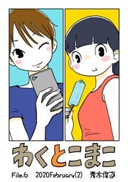 わくとこまこ（６）