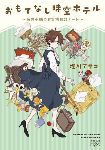 桜井千鶴のお客様相談ノート