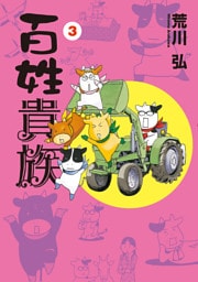 百姓貴族(3)
