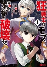 狂戦士なモブ、無自覚に本編を破壊する(コミック) 1~4巻セット