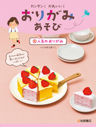 カンタン！かわいい！おりがみあそび