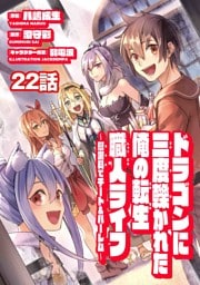 ドラゴンに三度轢かれた俺の転生職人ライフ～慰謝料（スキル）でチート＆ハーレム～　第22話