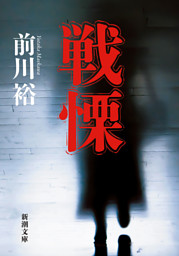 戦慄（新潮文庫）