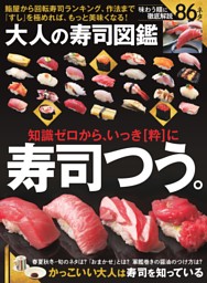 大人の寿司図鑑 表紙