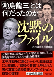 沈黙のファイル 「瀬島龍三」とは何だったのか