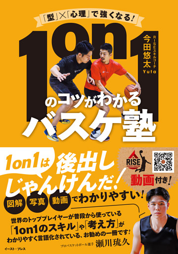 「型」×「心理」で強くなる！　1on1のコツがわかるバスケ塾
