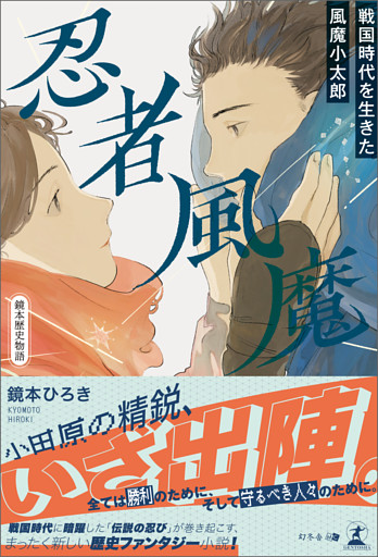 忍者風魔～戦国時代を生きた風魔小太郎～